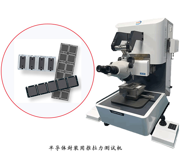 半导体封装用多功能推拉力测试机全自动化操作